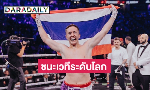 “เนท My Mate Nate” ตัวแทนชาวไทย คว้าชัยชนะเวทีระดับโลก ในรายการ influencer boxing ที่ประเทศอังกฤษ