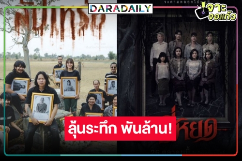 เช็กด่วน! หนังไทยสุดหลอนแห่งปี “สัปเหร่อ” โค้งสุดท้ายก่อนลารายได้แรง “ธี่หยด” ออกสตาร์ทฮิต