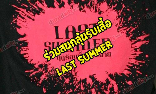 แฟนๆ "Last Summer - ฤดูร้อนนั้น ฉันตาย" ห้ามพลาด แฟนๆ "Last Summer - ฤดูร้อนนั้น ฉันตาย" ห้ามพลาด
