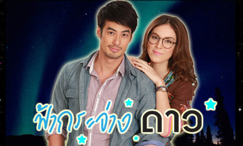 เรื่องย่อละคร ฟ้ากระจ่างดาว เรื่องย่อละคร ฟ้ากระจ่างดาว