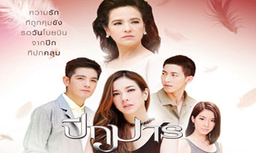 เรื่องย่อละคร ปีกมาร เรื่องย่อละคร ปีกมาร
