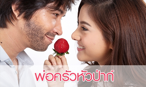 เรื่องย่อละคร "พ่อครัวหัวป่าก์"