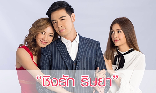 เรื่องย่อละคร “ชิงรัก ริษยา”