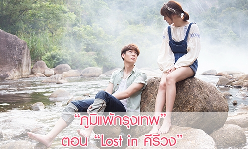 เรื่องย่อ “ภูมิแพ้กรุงเทพ” ตอน “Lost in คีรีวง”