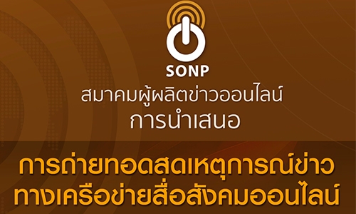 SONP ออกแนวปฏิบัติในการนำเสนอการถ่ายทอดสดเหตุการณ์ข่าวทางเครือข่ายสื่อสังคมออนไลน์