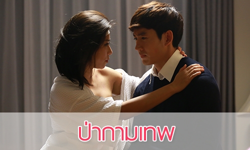 เรื่องย่อ “ป่ากามเทพ”