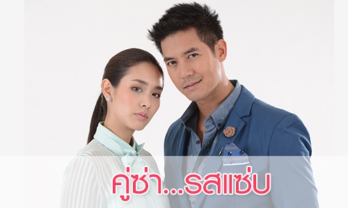 เรื่องย่อ “คู่ซ่า...รสแซ่บ”