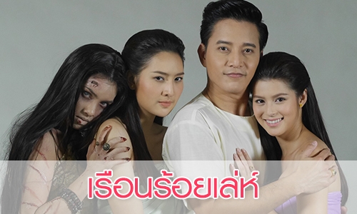 เรื่องย่อละคร "เรือนร้อยเล่ห์"