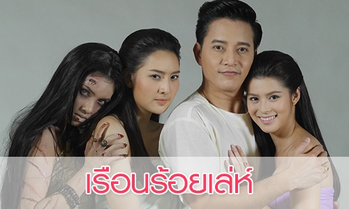 เรื่องย่อละคร "เรือนร้อยเล่ห์" 