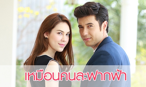 เรื่องย่อ “เหมือนคนละฟากฟ้า”