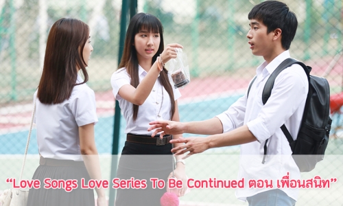 เรื่องย่อ “Love Songs Love Series To Be Continued ตอน เพื่อนสนิท”