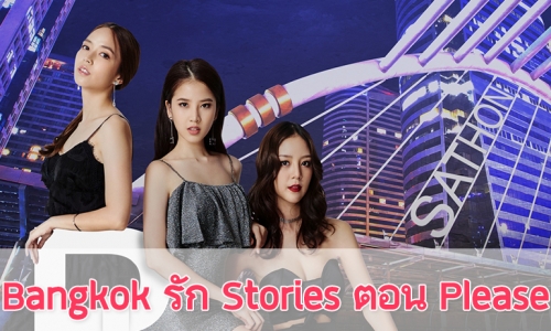 เรื่องย่อละคร “Bangkok รัก Stories ตอน   Please"