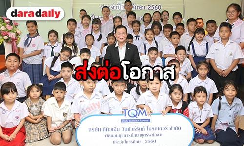 TQM มอบทุนการศึกษาบุตรของพนักงานประจำปี 2560