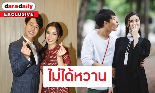 "ทอย" ยินดี "มุก" รับปริญญา โต้เป็นคู่รักตัวติดกัน