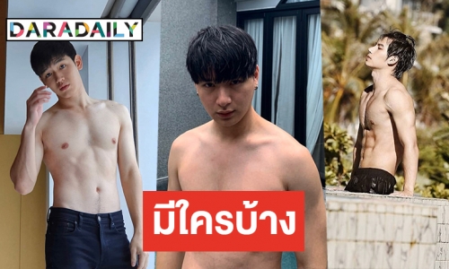 เปิด 6 หนุ่มดาราไทย ติดอันดับผู้ชายเซ็กซี่ที่สุด