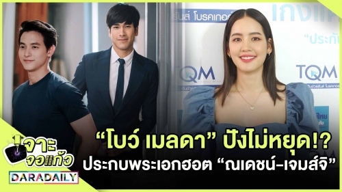 "โบว์ เมลดา" ปังไม่หยุด!? ประกบพระเอกฮอต “ณเดชน์-เจมส์จิ"