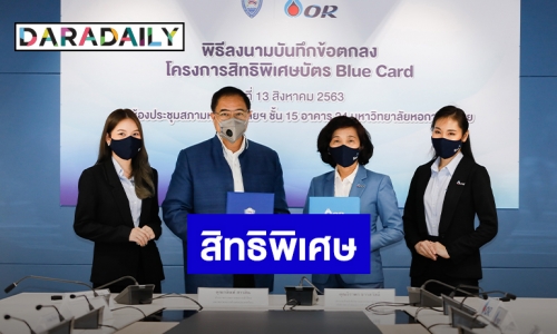 “หอการค้าฯ” จับมือ “โออาร์” ผุดโครงการสิทธิพิเศษบัตร Blue Card