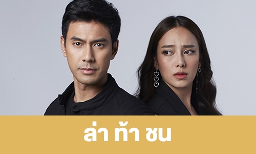 เรื่องย่อ "ล่า ท้า ชน"