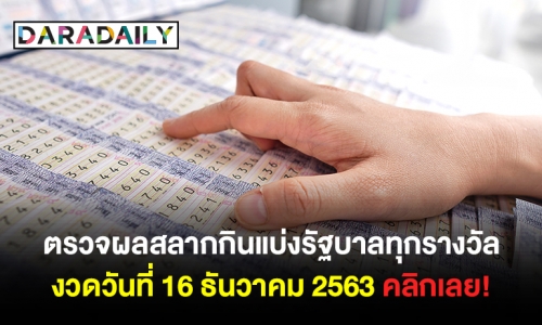 ตรวจผลสลากกินแบ่งรัฐบาลทุกรางวัล งวดวันที่ 16 ธันวาคม 2563 คลิกเลย!