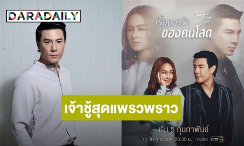 “โดม ปกรณ์ ลัม” สวมบทหนุ่มเจ้าชู้สุดแพรวพราว ใน CLUB FRIDAY THE SERIES ตอน เรื่องเศร้าของคนโสด