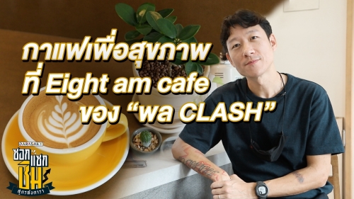 ดื่มด่ำความหอมเข้ม! เยือน “8 : am cafe” ของ “พล CLASH”