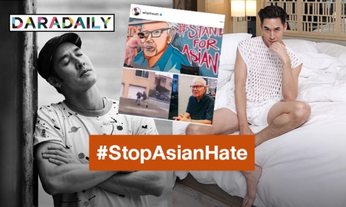 “อั๊ต อัษฎา” ร่วมรณรงค์ยุติความรุนแรงต่อชาวเอเชียผ่านแฮชแท็ก #StopAsianHate