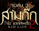 สร้างปรากฏการณ์ครั้งแล้วครั้งเล่ากับ Red Cliff 2 เปิดตัวเป็นอันดับหนึ่งในทุกประเทศที่เข้าฉายรวมทั้งเมืองไทย