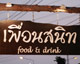 เผ็ดร้อนอร่อยเหาะ ณ ร้าน "เพื่อนสนิท"