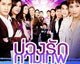 เรื่องย่อละคร : บ่วงรักกามเทพ
