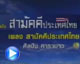 สามัคคีประเทศไทย  