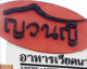 "ญวนญี"ของดี"เวียดนาม" "หง่อนหลำ"อย่าบอกใคร