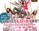 เหมาโรง "ปาย" เลย ก๊วนเรามีเท่าไหร่จัดดู "ปาย" ให้หมด
