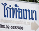 อุดมด้วยอาการรสดี ที่"ไก่ท้องนา"
