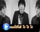 ล้่อเลียน MV เกาหลี "ซับนรก" สุดฮา