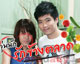 วุ่นนักรักข้างตลาด story teller p'kung (ตอนที่ 17)