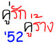 คู่รัก-คู่ร้าง สะท้านวงการบันเทิงปี 2552