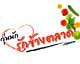 วุ่นนักรักข้างตลาด story teller p'kung (ตอนที่ 19+5)