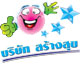 บริษัท สร้างสุข By P'kung (Chapter 2)
