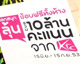 "เคทีซี"กระตุ้นช้อปช่วยชาติ