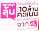 "เคทีซี"แจก10ล้านพ้อยท์