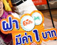 "แฟนต้า"จัดโปรโมชั่นฝามีค่า1บาทปีที่3