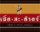 เปิ๊ด-สะ-กาดร์ …..That"s a first class