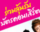 ร่วมลุ้นรับบัตรชม คอนเสิร์ต   “ขอบคุณ....คนสร้างสุข”