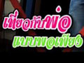 เที่ยวกับพ่อแบบพอเพียง