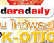 เพิ่มบุญ ไหว้พระ ปีมะโรง กับ K-OTIC