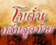 เรื่องย่อละคร "โบตั๋นกลับสุดท้าย"