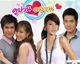 เรื่องย่อละคร : คู่ป่วนอลวน