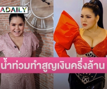 “ฮาย อาภาพร” เผยโดนผลกระทบน้ำท่วม สูญเสียเงินครึ่งล้าน