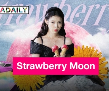 “ไอยู” พร้อมถล่มชาร์ตด้วยการกลับมาพร้อมดิจิตอลซิงเกิล “Strawberry Moon”