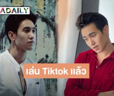 “ก๊อต จิรายุ” เข้าวงการ Tiktok แล้ว “ตุ๊กกี้” รีบเข้าไปคอมเมนต์แซวแบบนี้